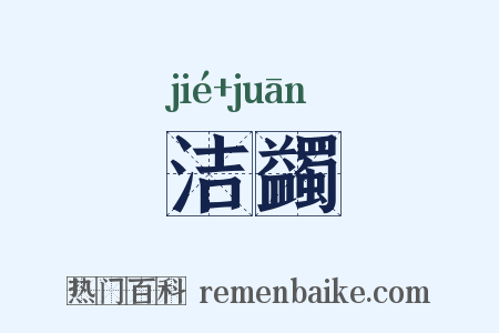 洁蠲是什么意思的图片